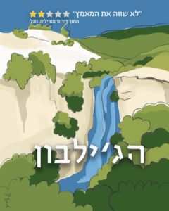 איור וקטורי של מפל הג'ילבון